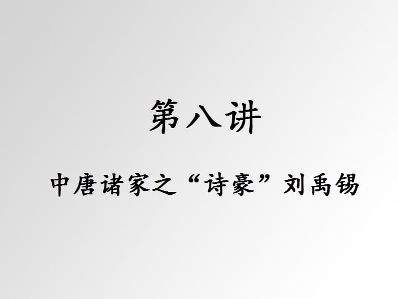 中唐诸家之诗豪刘禹锡.ppt_第1页