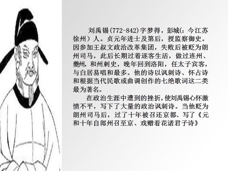 中唐诸家之诗豪刘禹锡.ppt_第2页