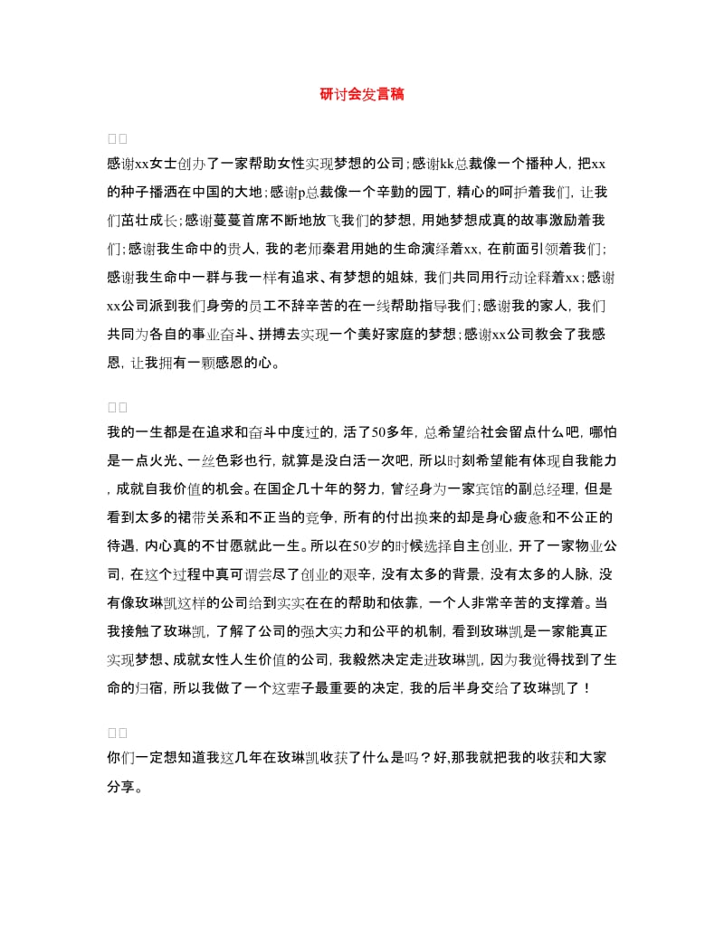 研讨会发言稿.doc_第1页