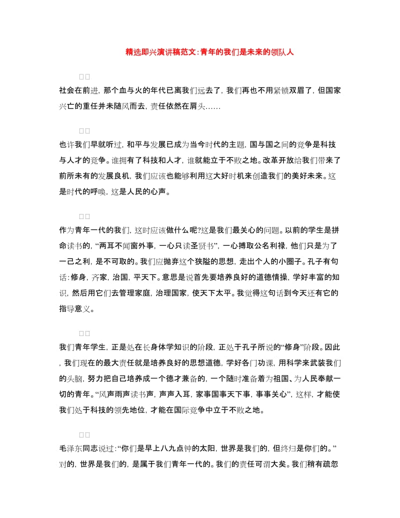 精选即兴演讲稿范文：青年的我们是未来的领队人.doc_第1页