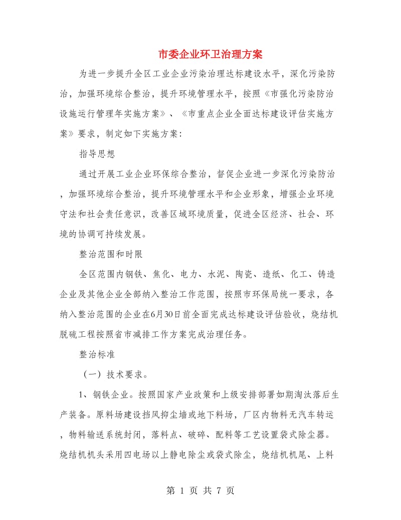 市委企业环卫治理方案.doc_第1页