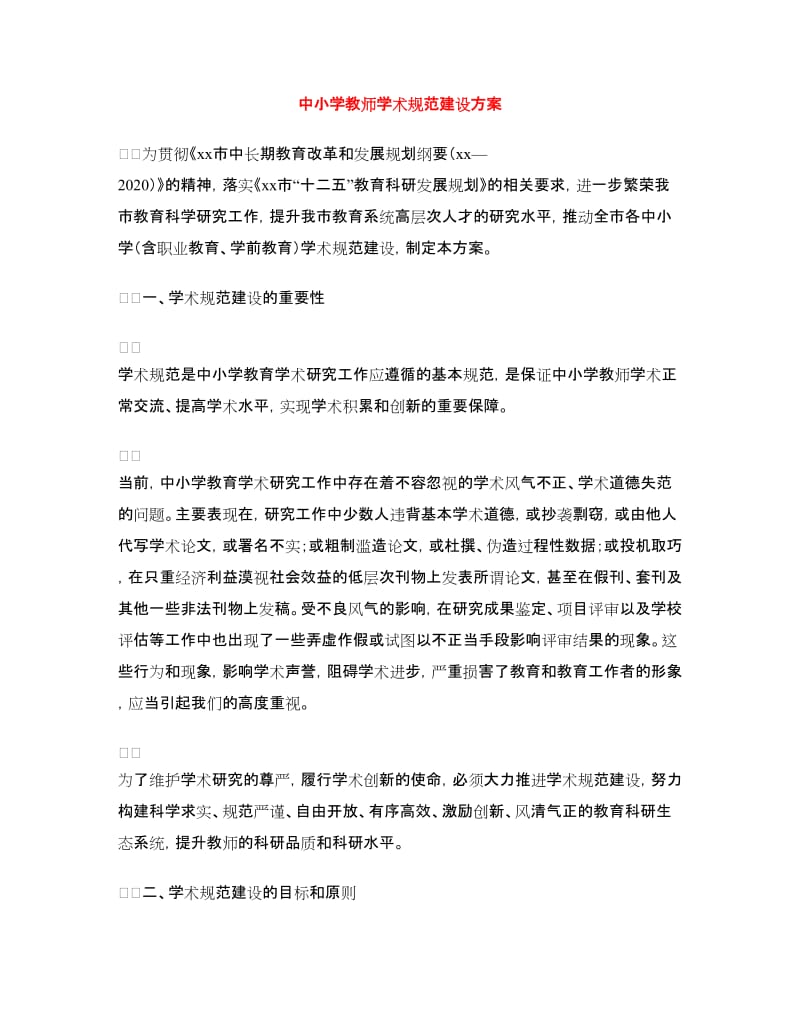 中小学教师学术规范建设方案.doc_第1页