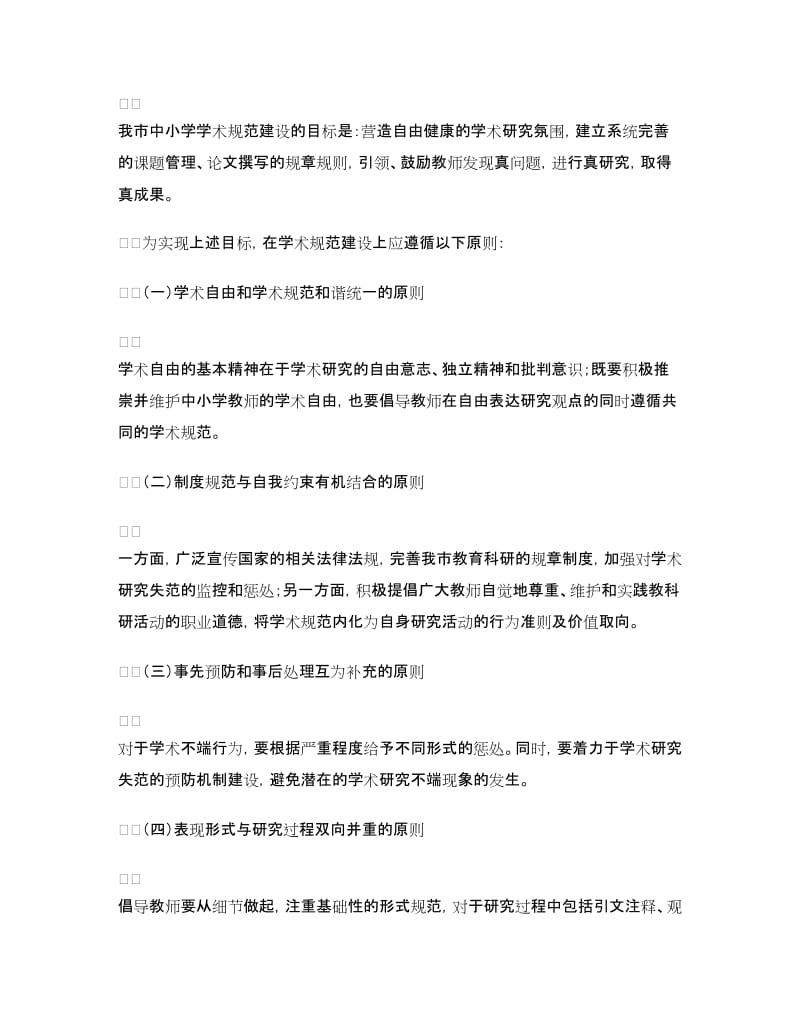 中小学教师学术规范建设方案.doc_第2页