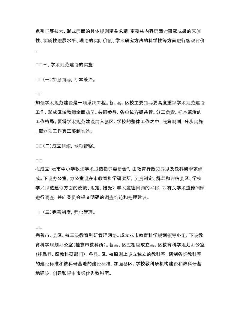 中小学教师学术规范建设方案.doc_第3页