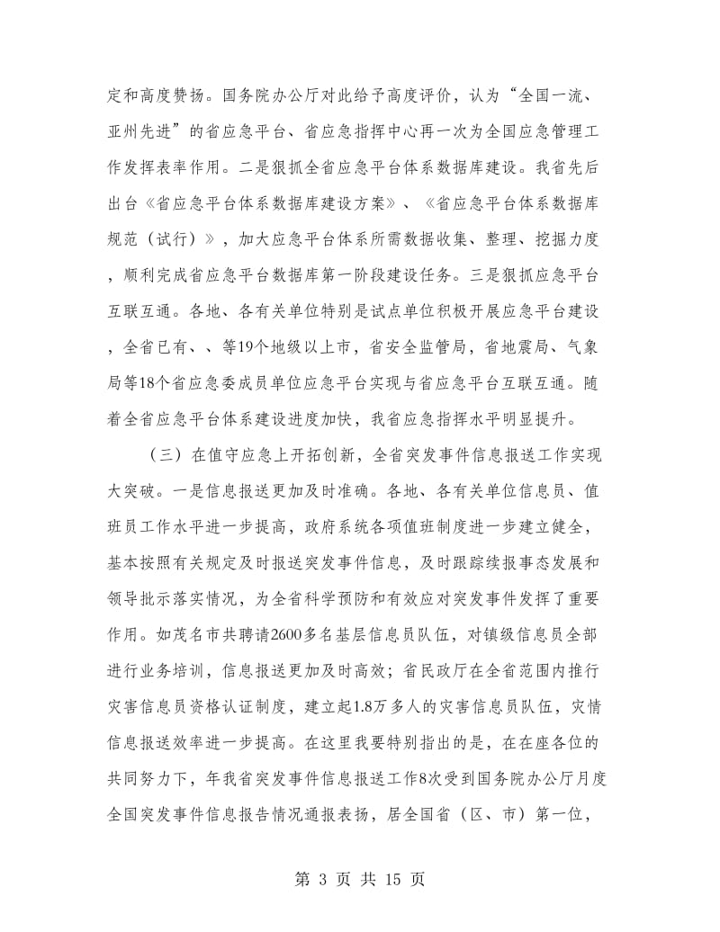 应急管理工作会议书记讲话.doc_第3页