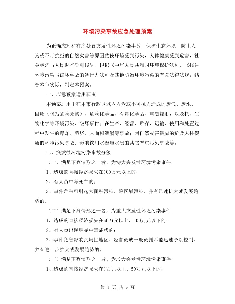 环境污染事故应急处理预案.doc_第1页