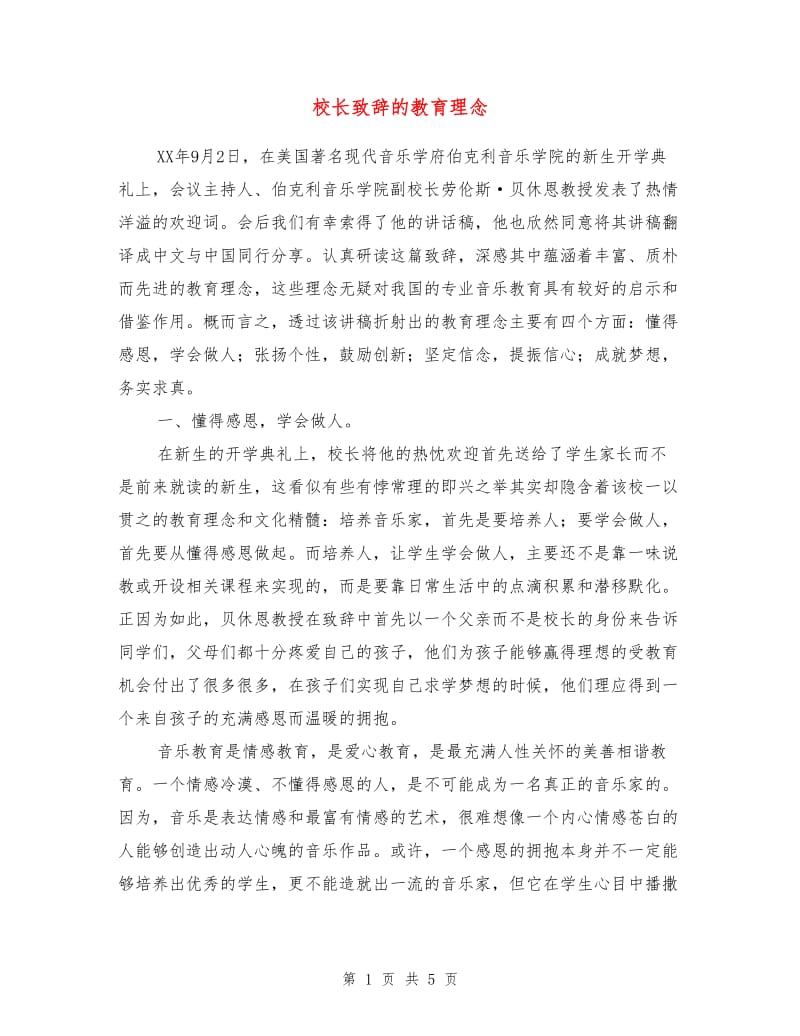 校长致辞的教育理念.doc_第1页