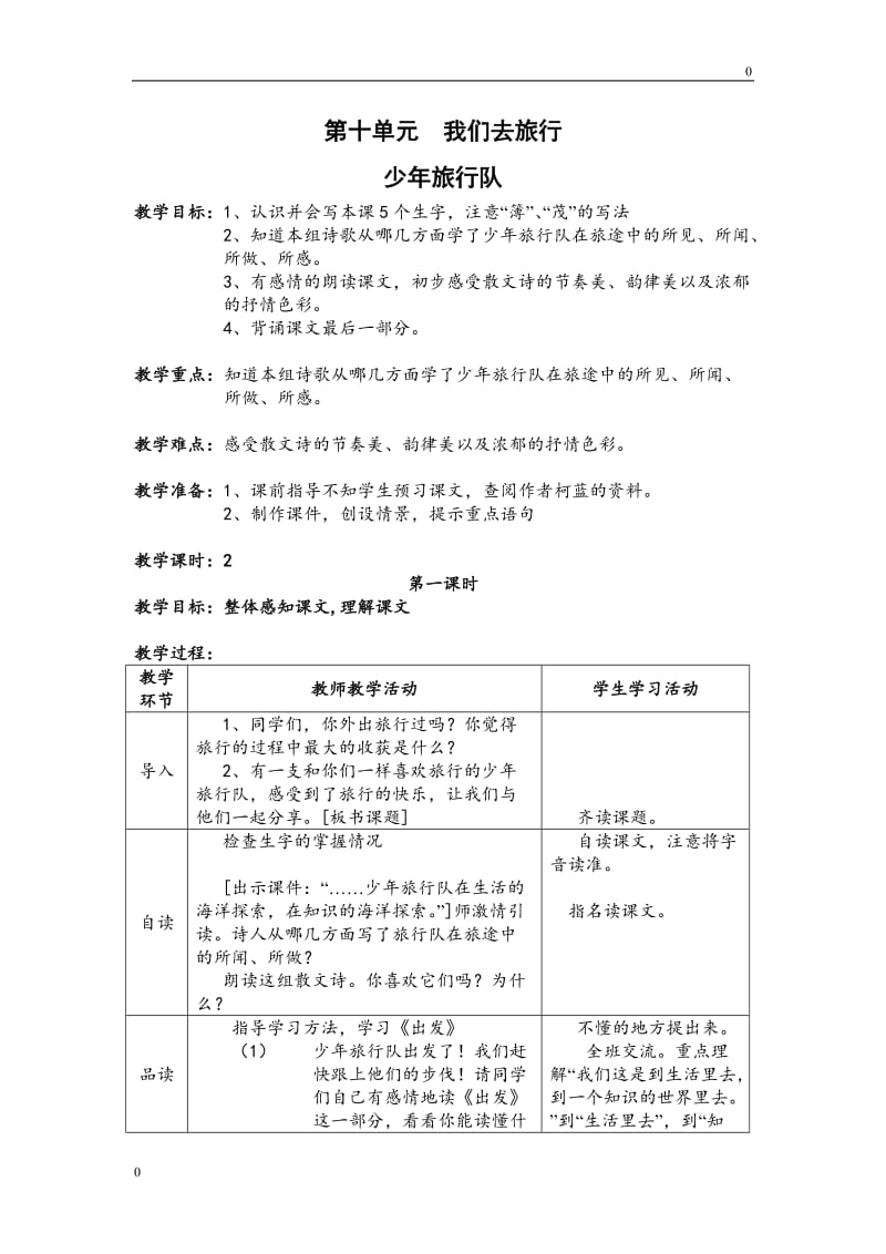 少年旅行队教案_第1页