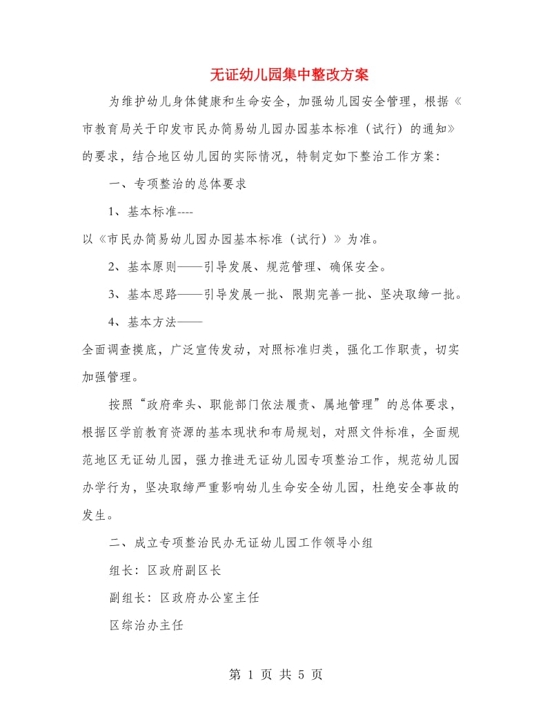 无证幼儿园集中整改方案.doc_第1页