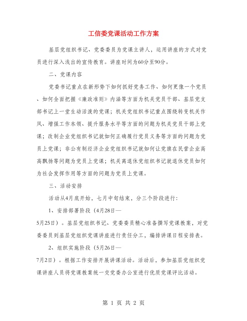 工信委党课活动工作方案.doc_第1页