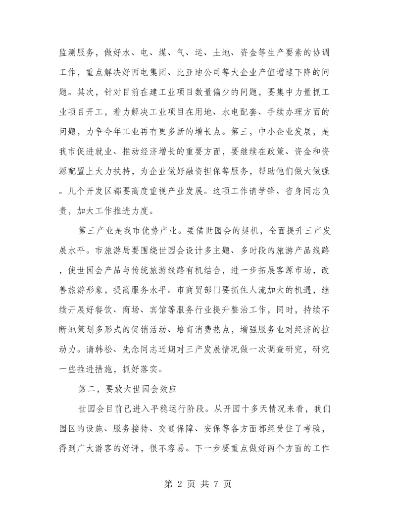 市长在政常会上的发言.doc_第2页