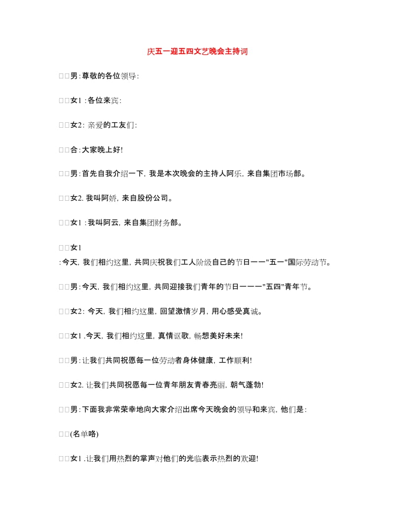 庆五一迎五四文艺晚会主持词.doc_第1页