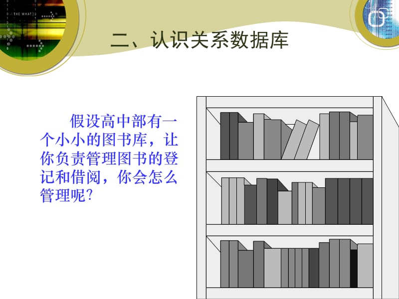 (信息技术课件)认识关系数据库.ppt_第2页