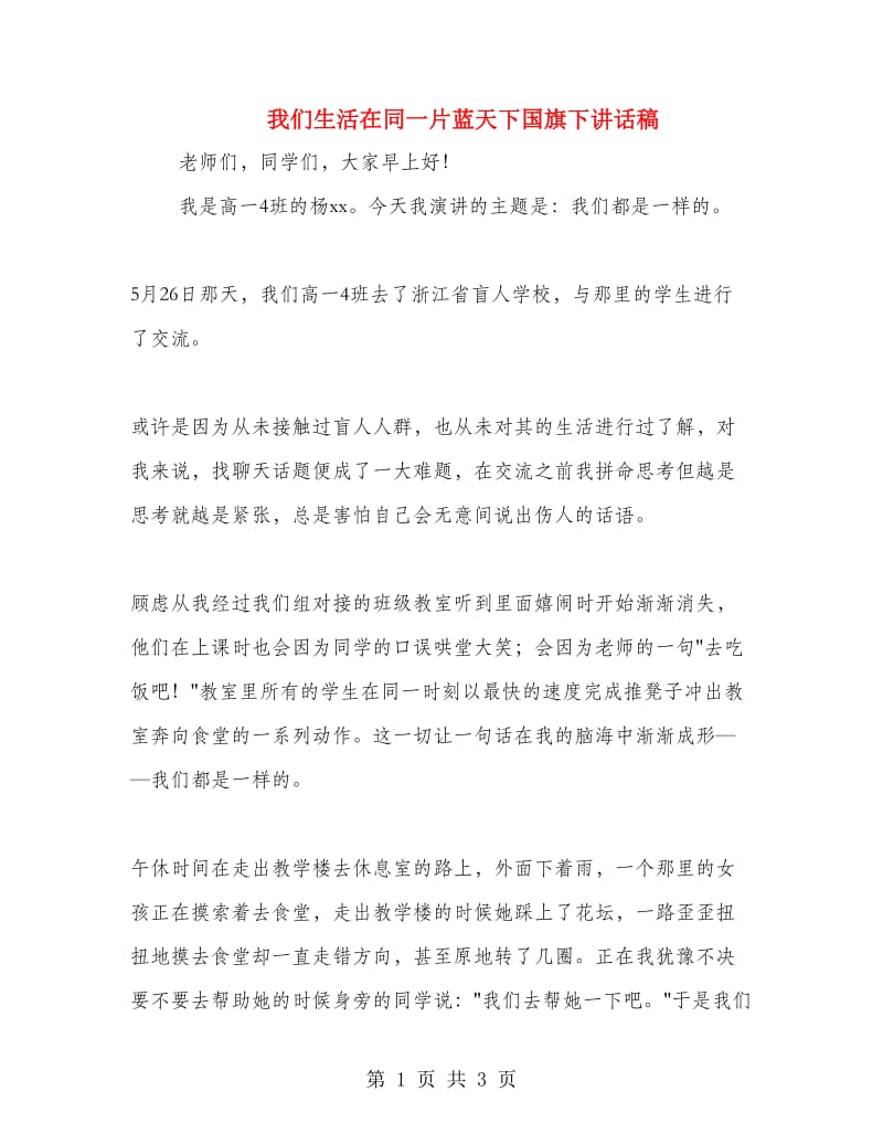 我们生活在同一片蓝天下国旗下讲话稿.doc_第1页