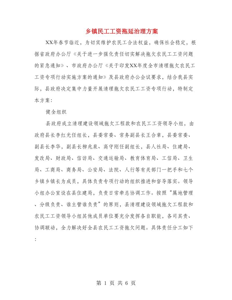 乡镇民工工资拖延治理方案.doc_第1页