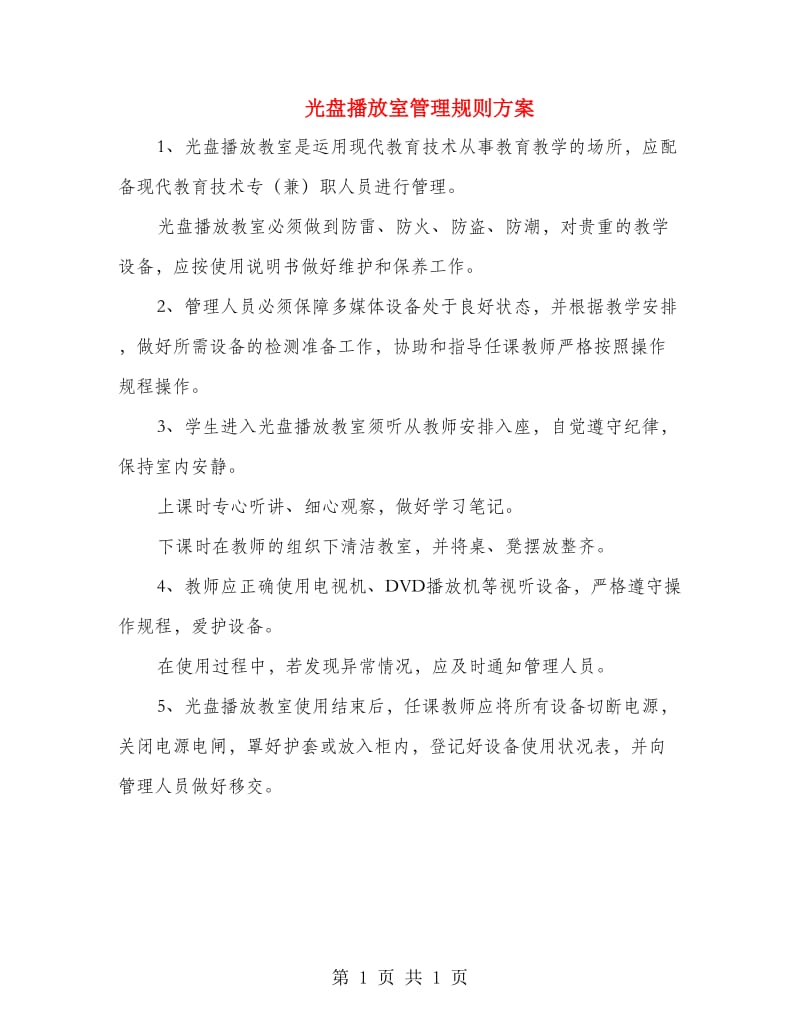 光盘播放室管理规则方案.doc_第1页