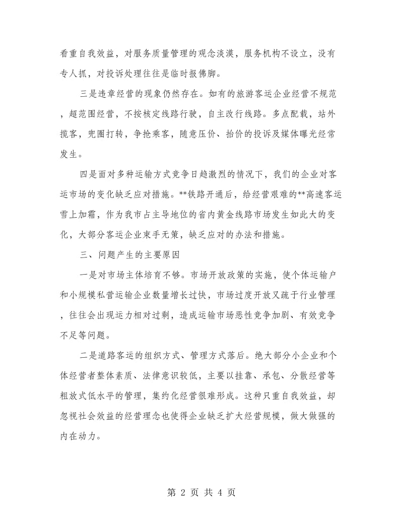 在客运企业研讨会上的讲话.doc_第2页