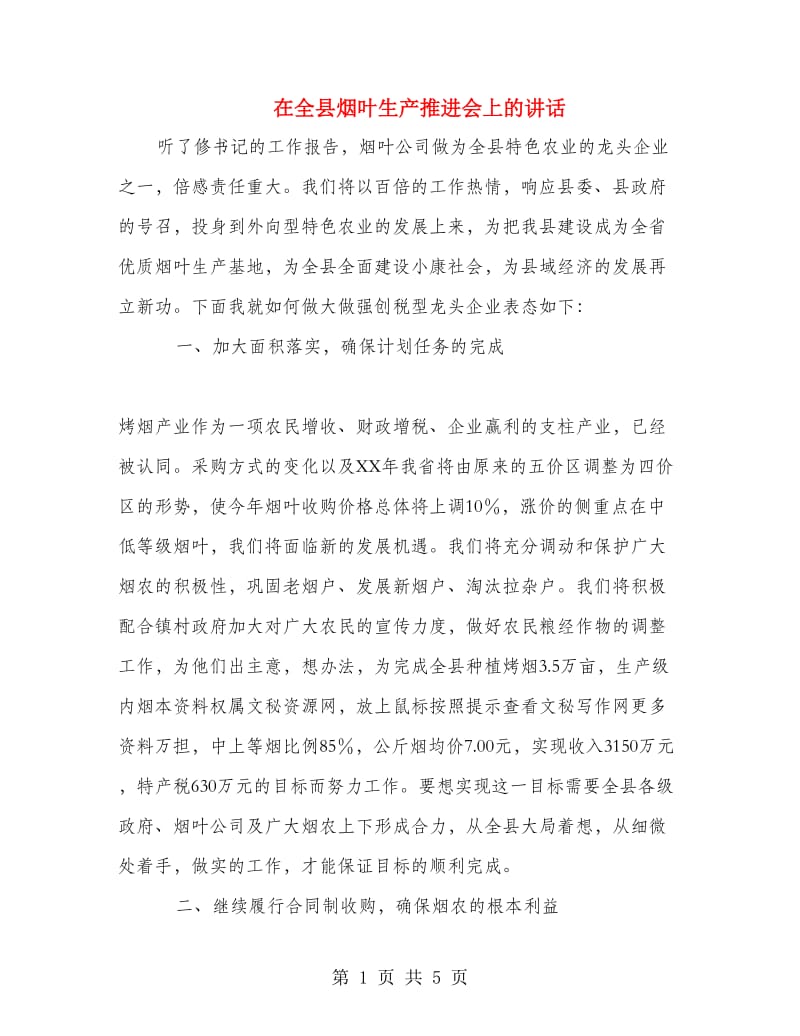 在全县烟叶生产推进会上的讲话.doc_第1页