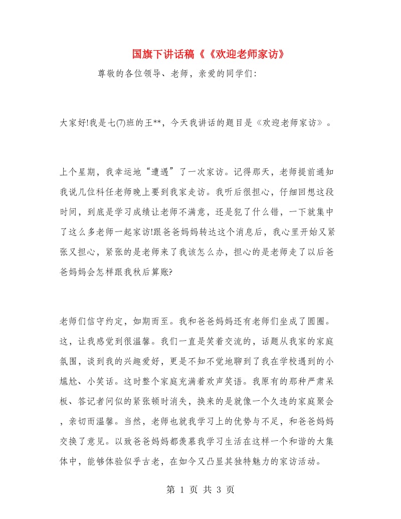 国旗下讲话稿《《欢迎老师家访》.doc_第1页