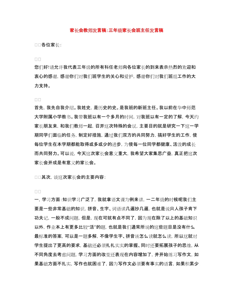 家长会教师发言稿：三年级家长会班主任发言稿.doc_第1页