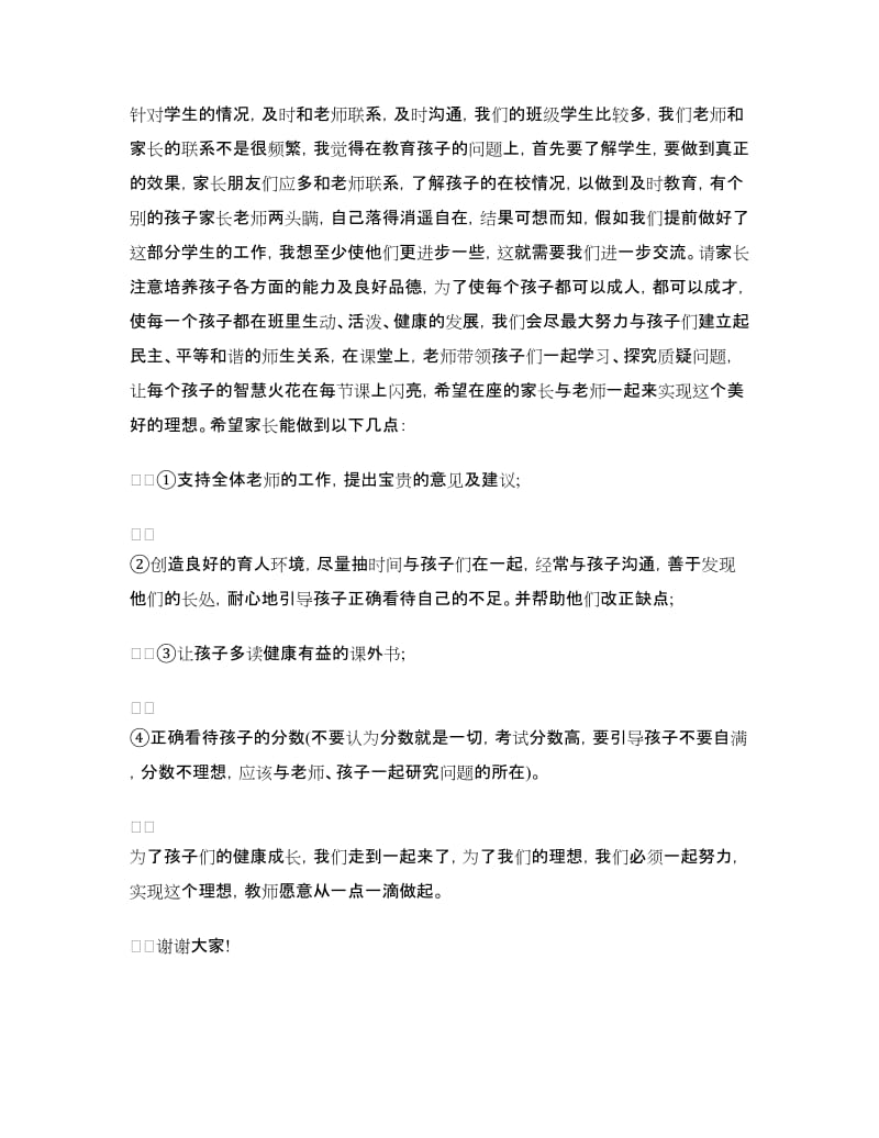 家长会教师发言稿：三年级家长会班主任发言稿.doc_第3页