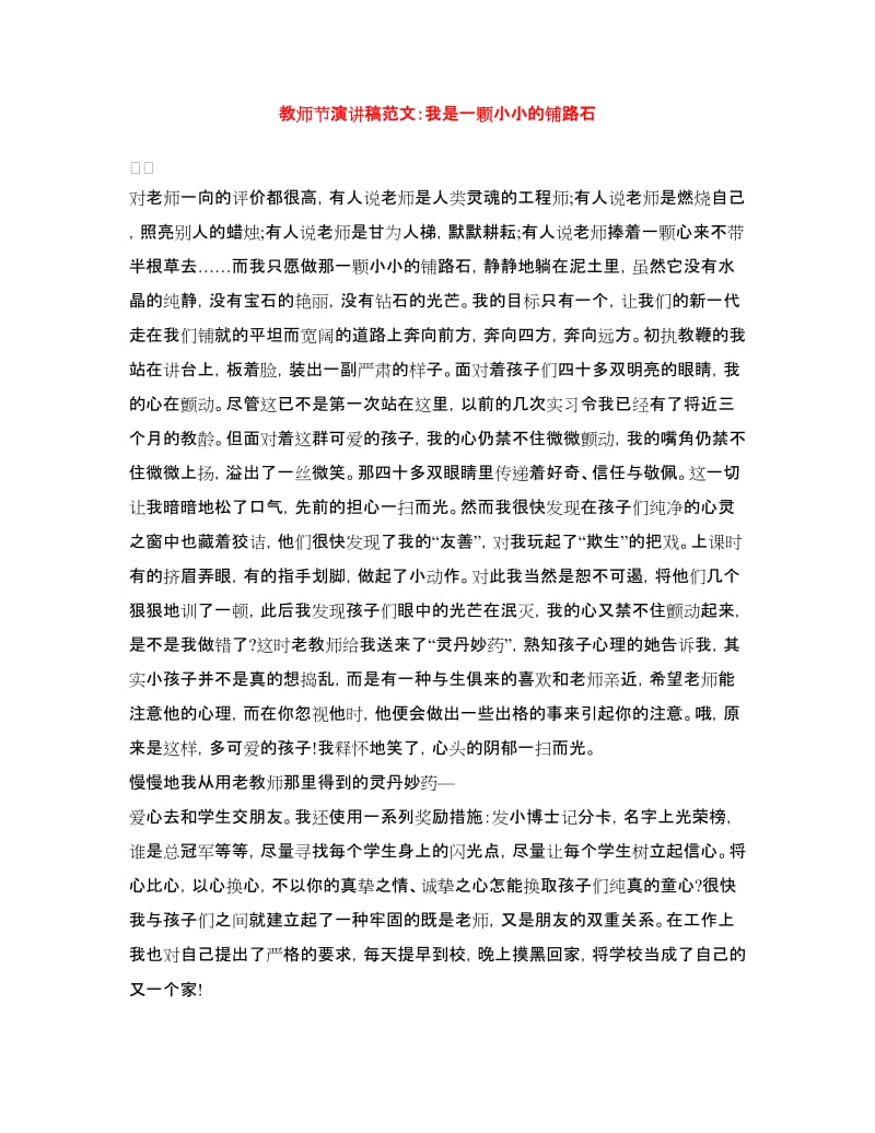 教师节演讲稿范文：我是一颗小小的铺路石.doc_第1页