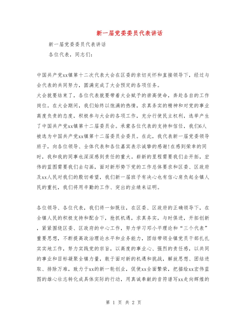 新一届党委委员代表讲话.doc_第1页