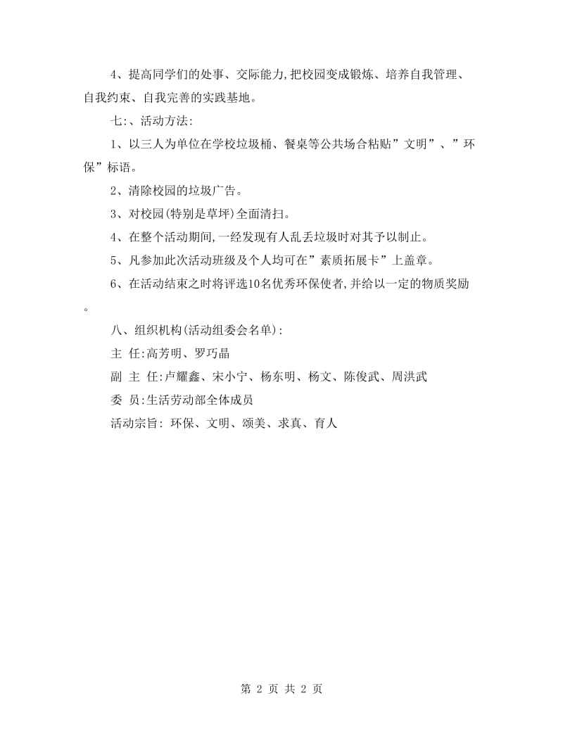 学雷锋校园环保活动企划方案.doc_第2页