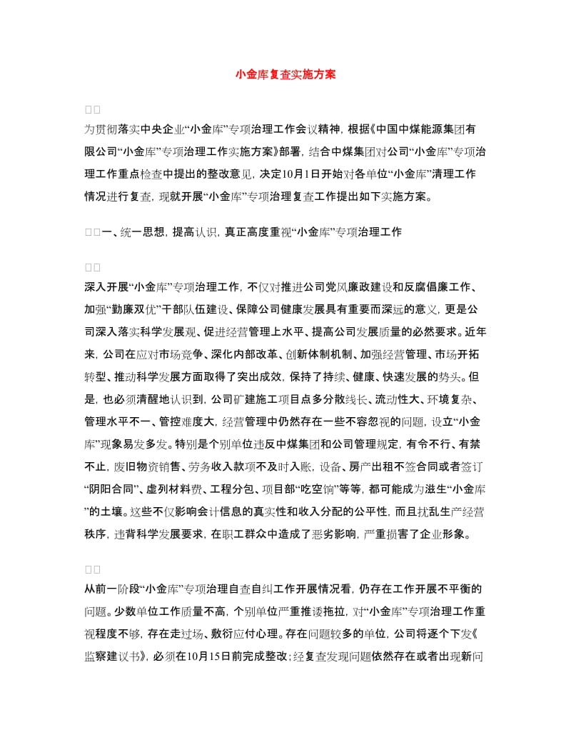 小金库复查实施方案.doc_第1页