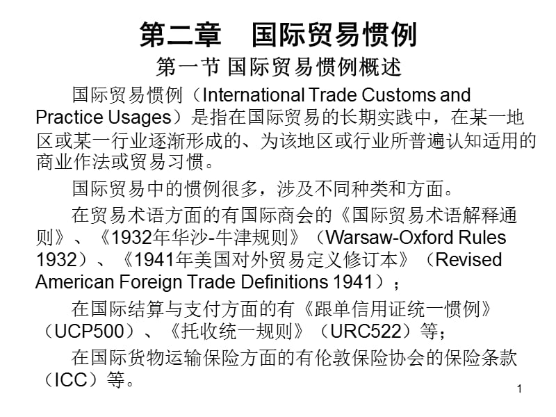 国际贸易惯例ppt课件_第1页