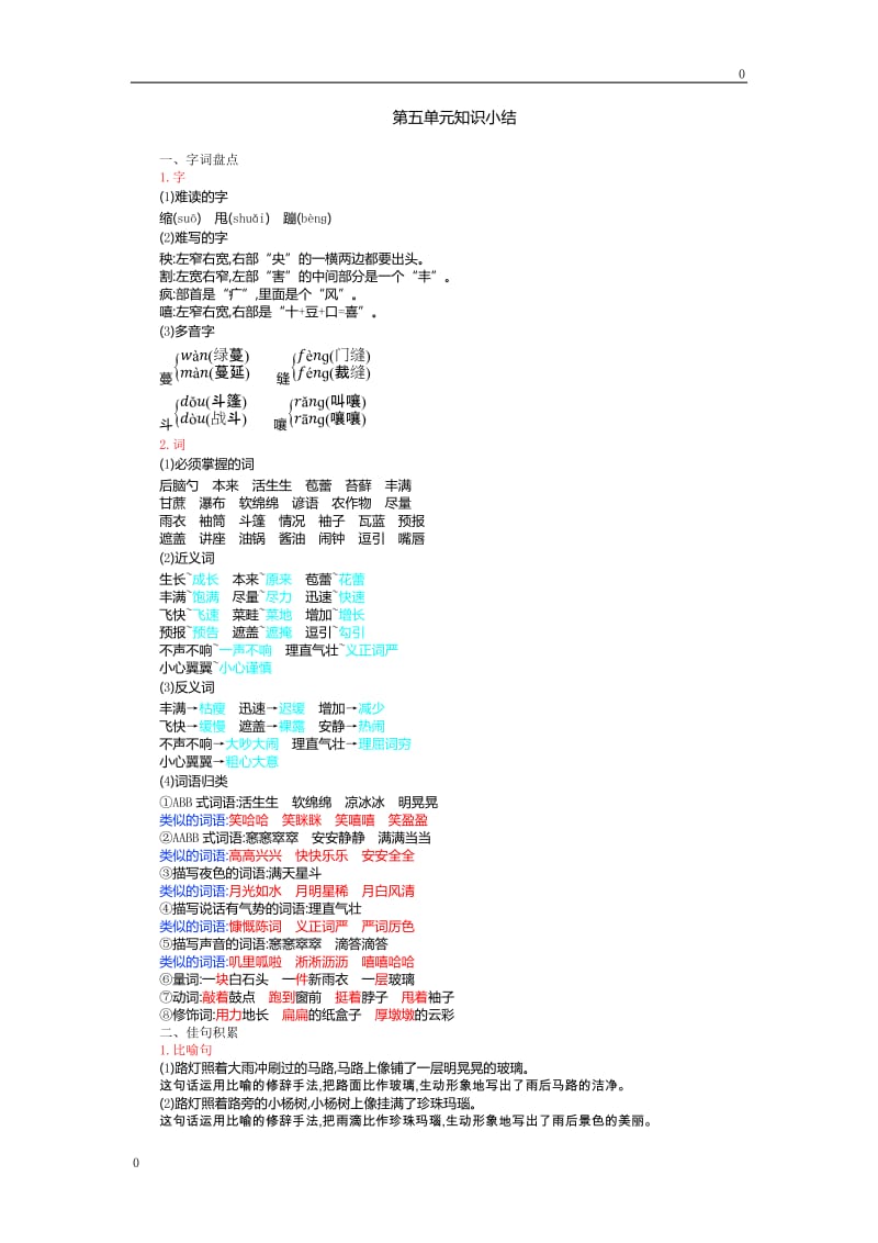 六年级上册语文素材-第五单元知识小结人教（部编版）_第1页