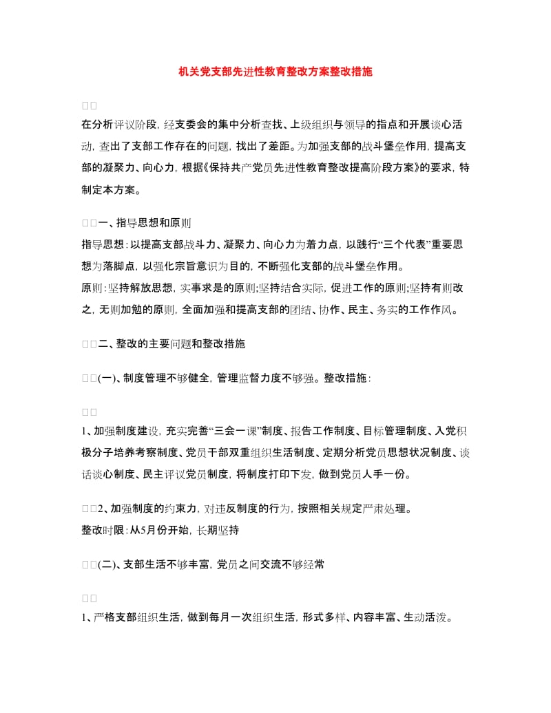 机关党支部先进性教育整改方案整改措施.doc_第1页