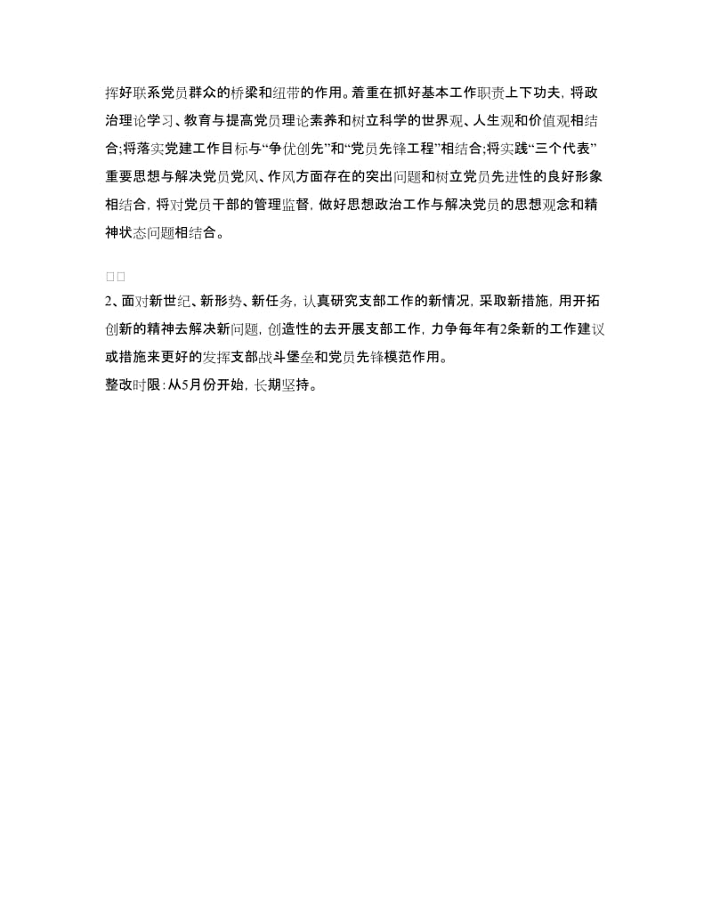 机关党支部先进性教育整改方案整改措施.doc_第3页