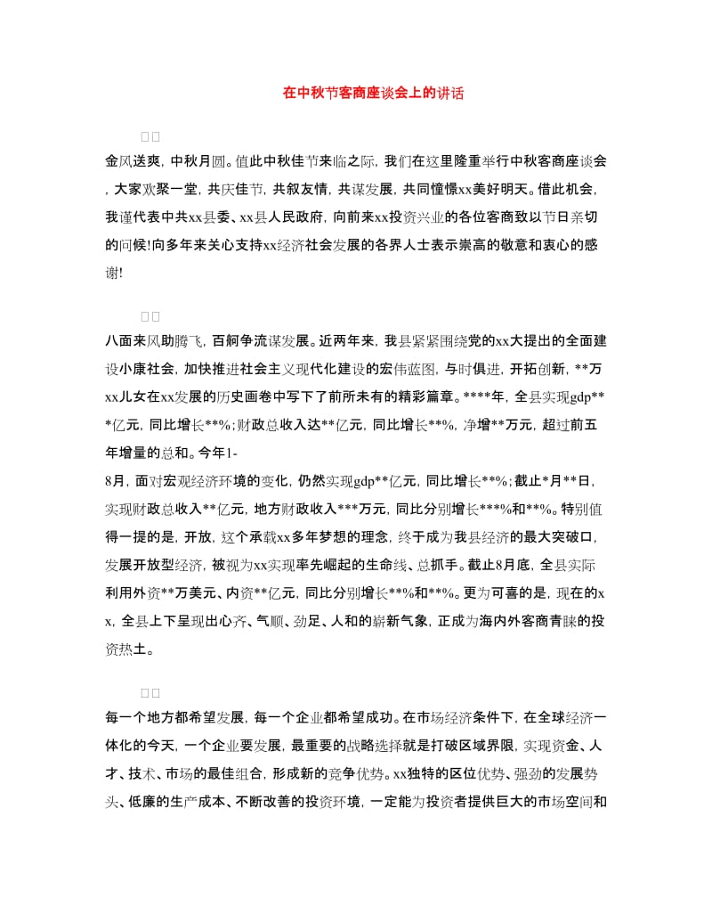 在中秋节客商座谈会上的讲话.doc_第1页