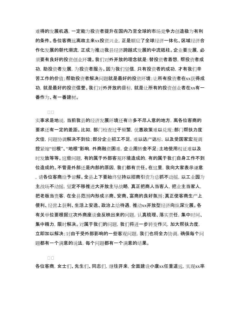 在中秋节客商座谈会上的讲话.doc_第2页