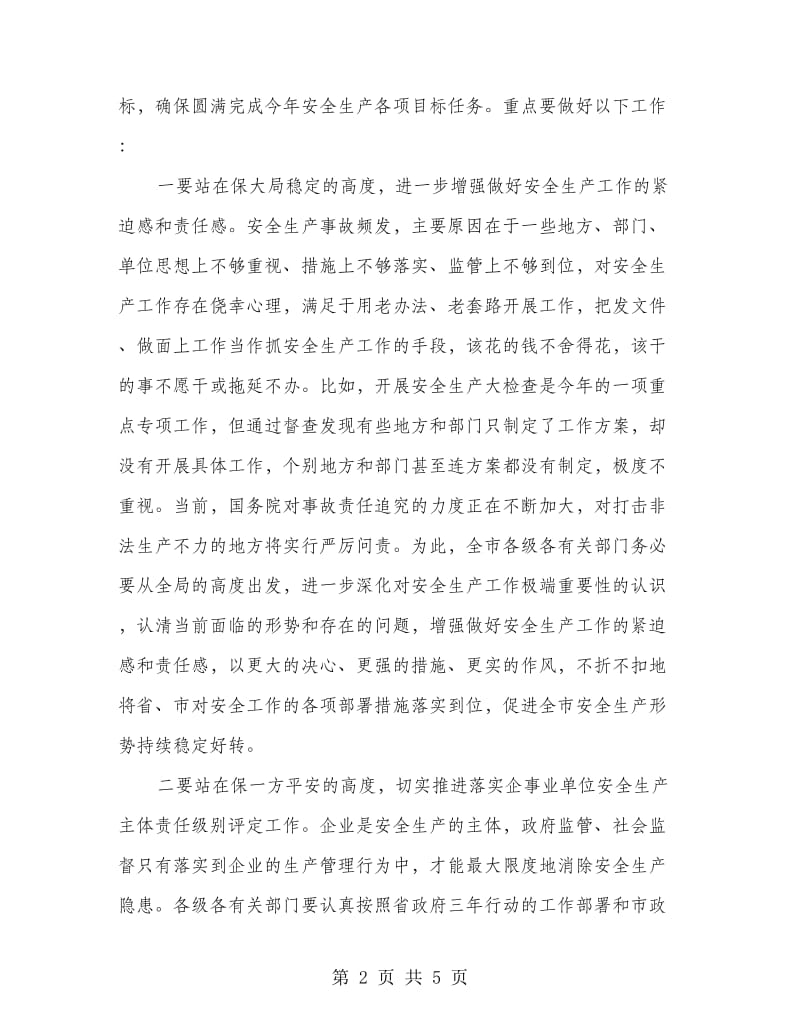 安全生产责任评定与季度会议讲话.doc_第2页