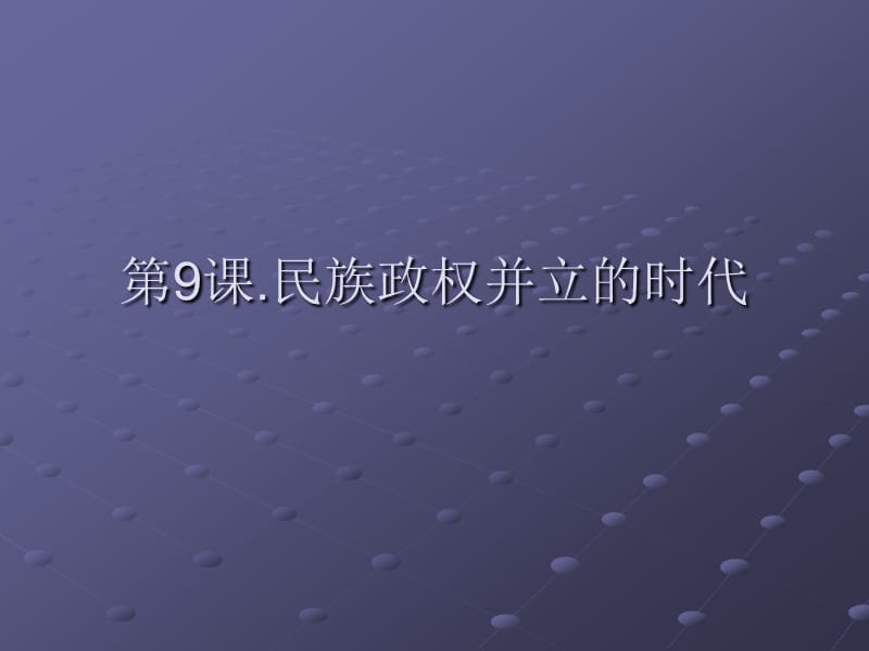 下9民族政权并立的时代.ppt_第1页