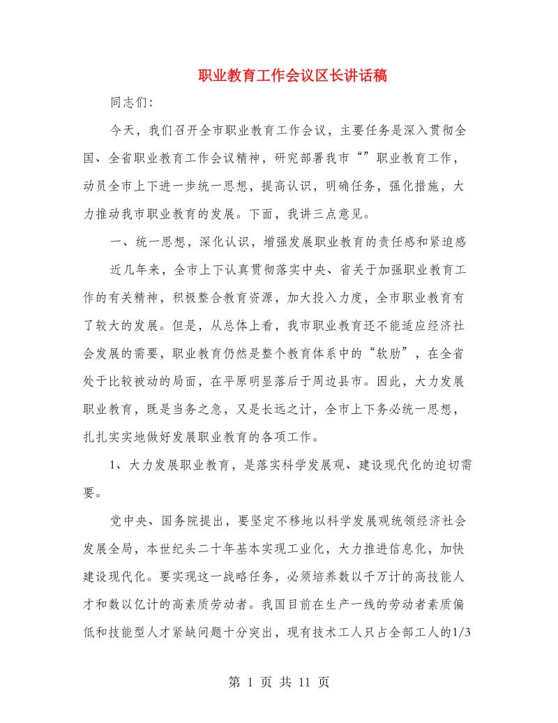 职业教育工作会议区长讲话稿.doc_第1页