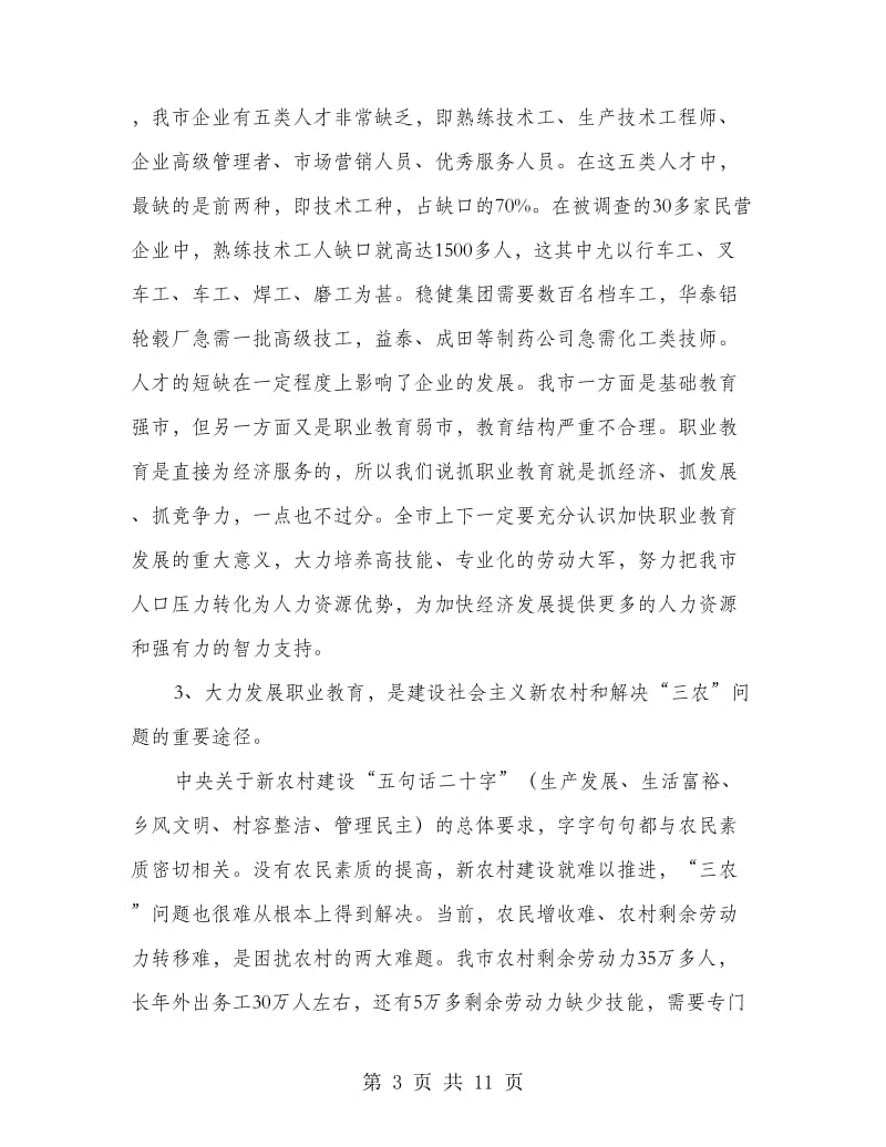 职业教育工作会议区长讲话稿.doc_第3页