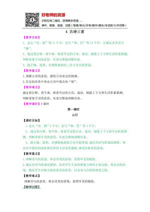 部编本三上语文4 古诗三首教案