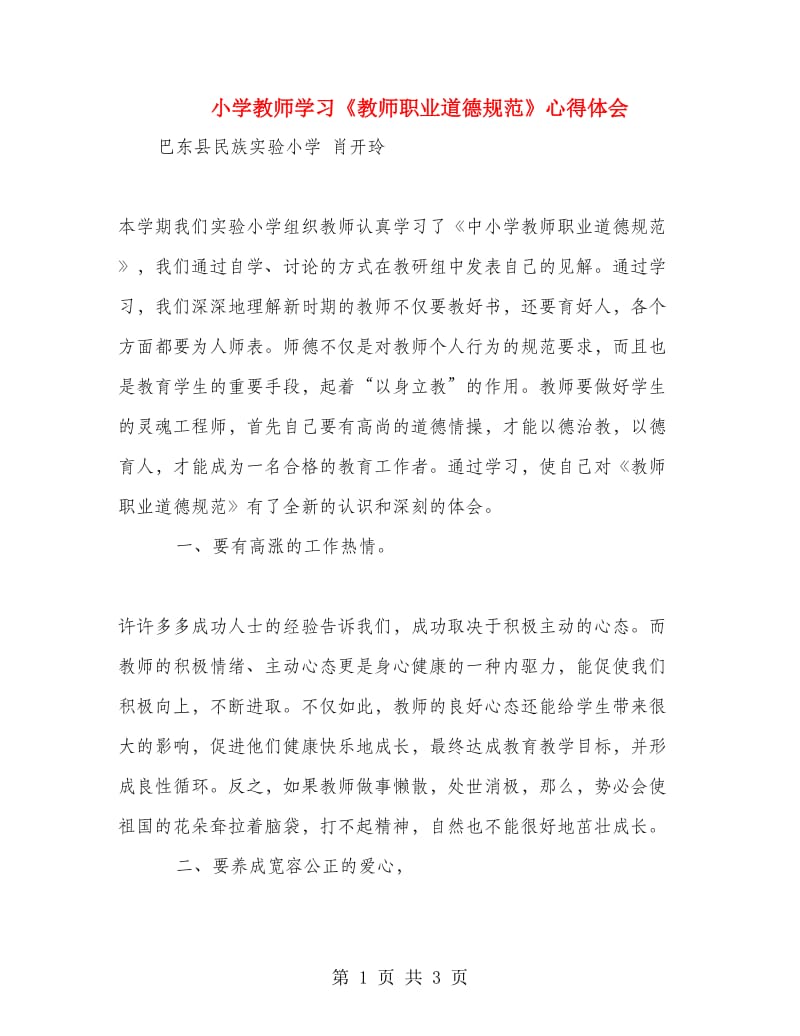 小学教师学习《教师职业道德规范》心得体会.doc_第1页