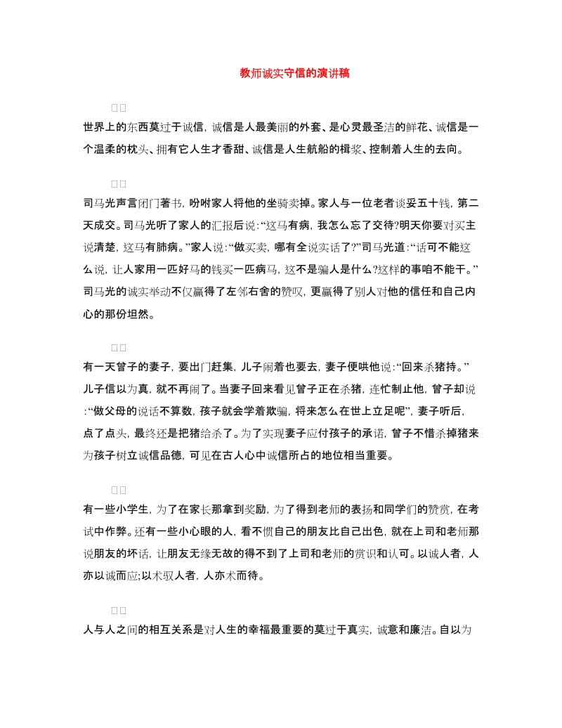 教师诚实守信的演讲稿.doc_第1页