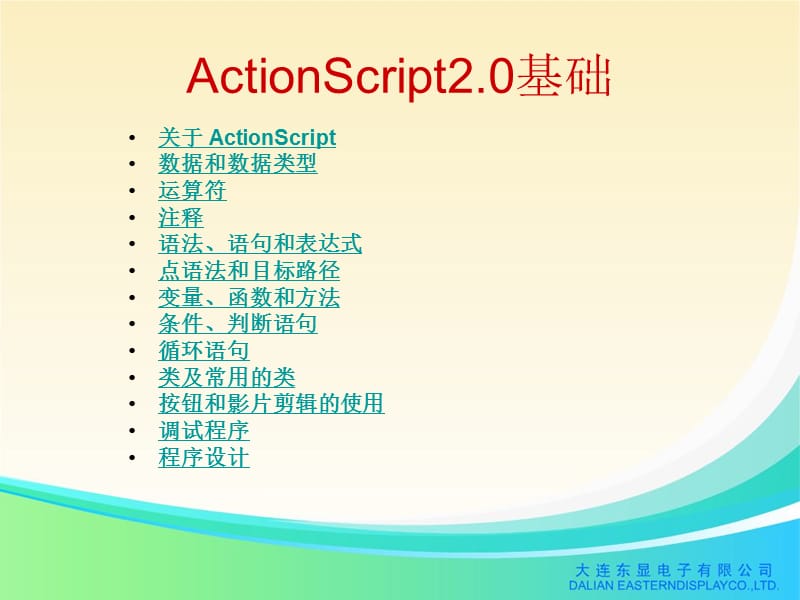 flashas2.0程序基础.ppt_第1页