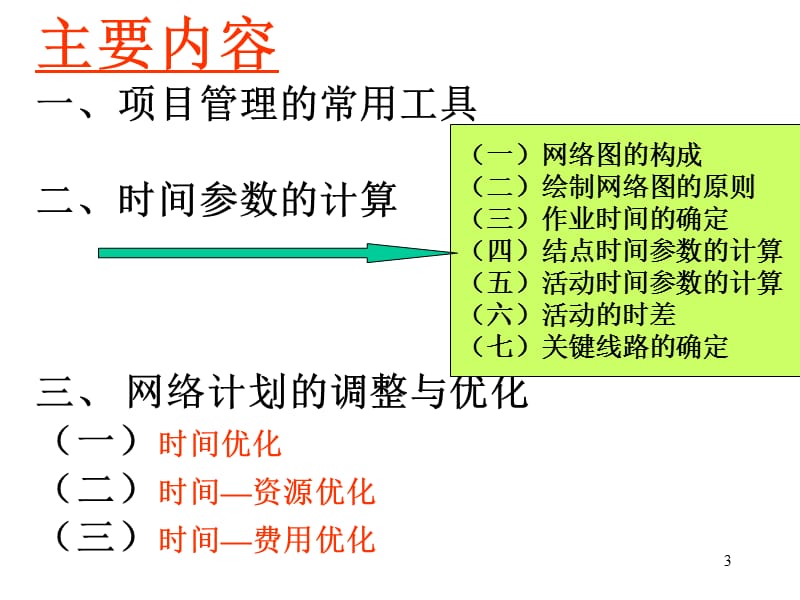 《项目计划与管理》PPT课件.ppt_第3页