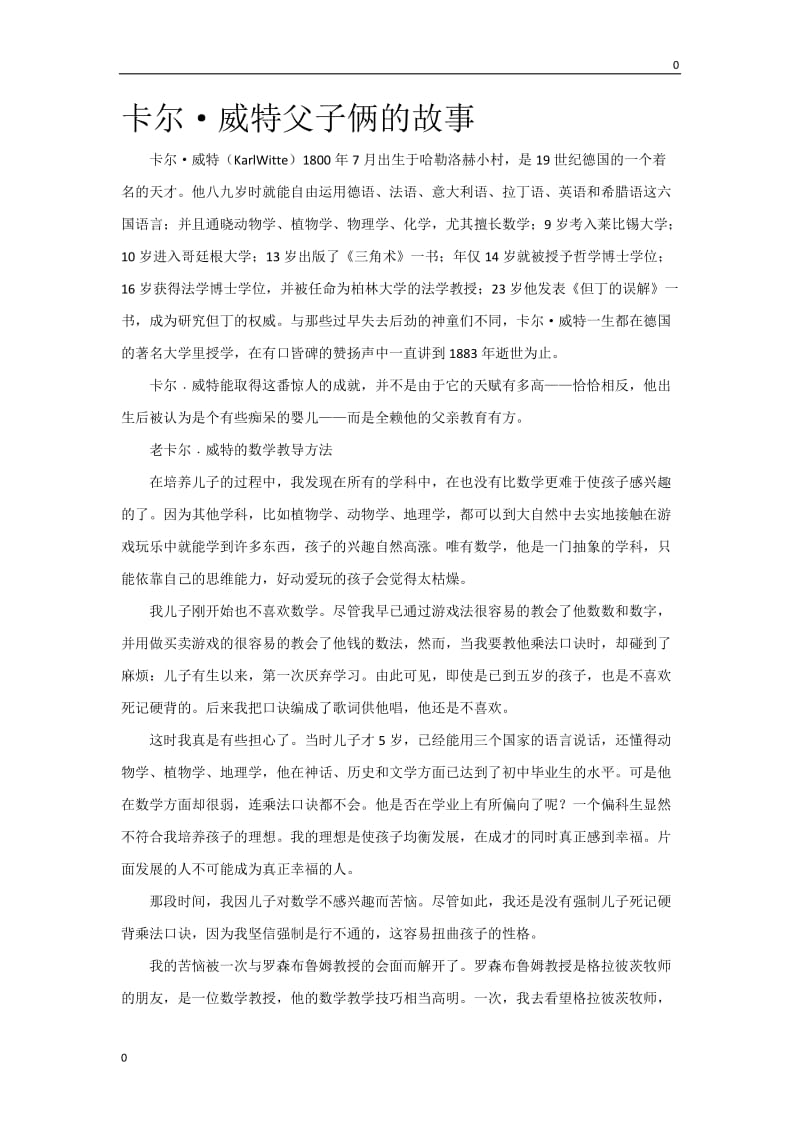 部编卡尔·威特父子俩的故事教案_第1页