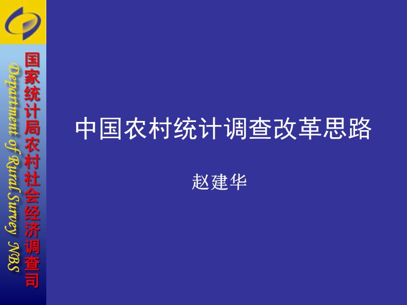 中國農(nóng)村統(tǒng)計(jì)調(diào)查改革思路.ppt_第1頁