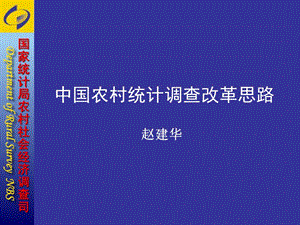 中國(guó)農(nóng)村統(tǒng)計(jì)調(diào)查改革思路.ppt