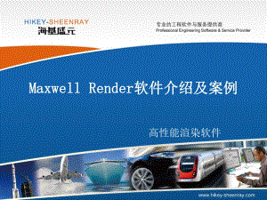 MaxwellRender软件介绍及案例分析.pptx