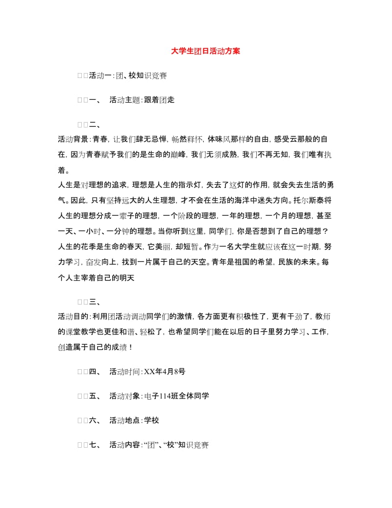 大学生团日活动方案.doc_第1页