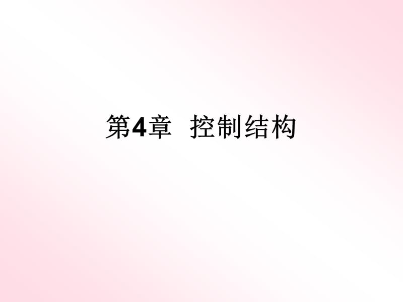 《C語言程序設(shè)計》第4章控制結(jié)構(gòu).ppt_第1頁